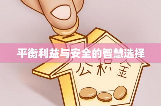 六脚平衡利益与安全的智慧选择