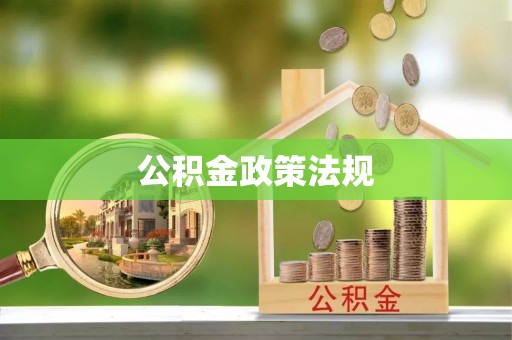 六脚公积金政策法规
