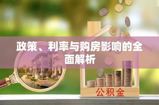 六脚政策、利率与购房影响的全面解析