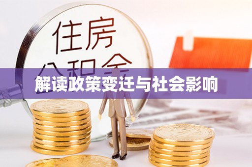 六脚解读政策变迁与社会影响