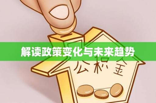 六脚解读政策变化与未来趋势