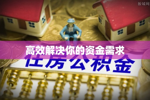 六脚高效解决你的资金需求