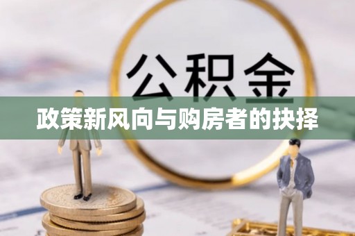 六脚政策新风向与购房者的抉择