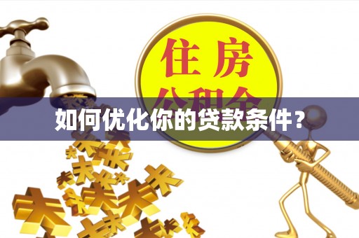 六脚如何优化你的贷款条件？