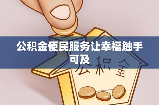 六脚公积金便民服务让幸福触手可及