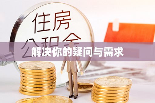 六脚解决你的疑问与需求