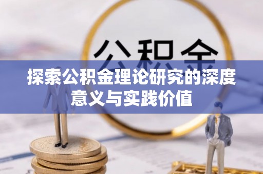 六脚探索公积金理论研究的深度意义与实践价值