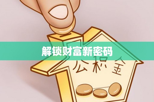 六脚解锁财富新密码