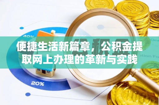 六脚便捷生活新篇章，公积金提取网上办理的革新与实践