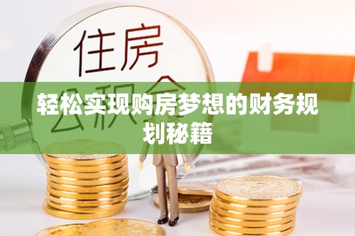 六脚轻松实现购房梦想的财务规划秘籍