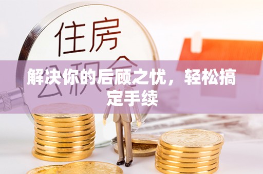 六脚解决你的后顾之忧，轻松搞定手续