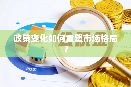 六脚政策变化如何重塑市场格局？