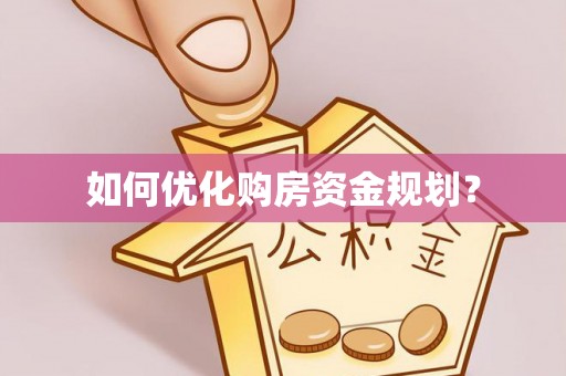 六脚如何优化购房资金规划？
