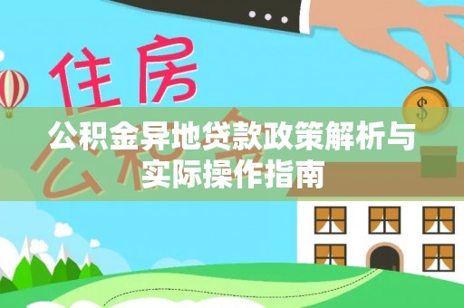 六脚公积金异地贷款政策解析与实际操作指南