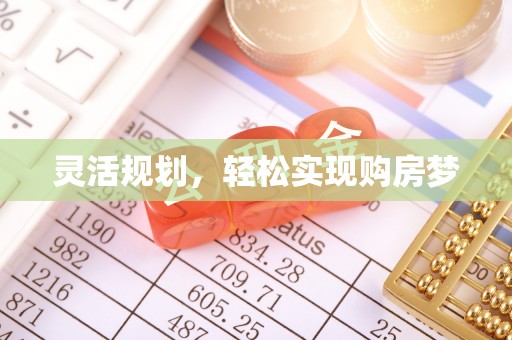 六脚灵活规划，轻松实现购房梦