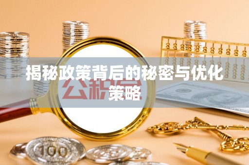 六脚揭秘政策背后的秘密与优化策略
