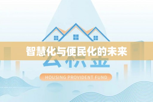 六脚智慧化与便民化的未来
