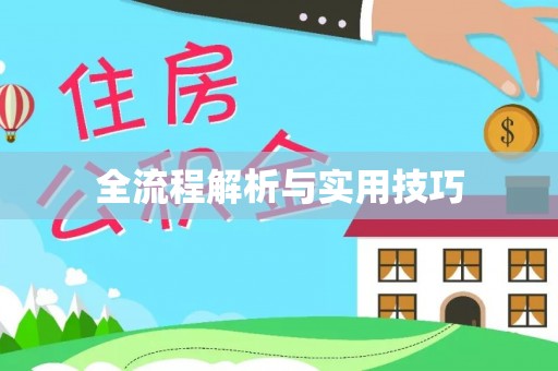 六脚全流程解析与实用技巧