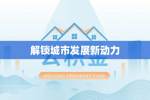 六脚解锁城市发展新动力