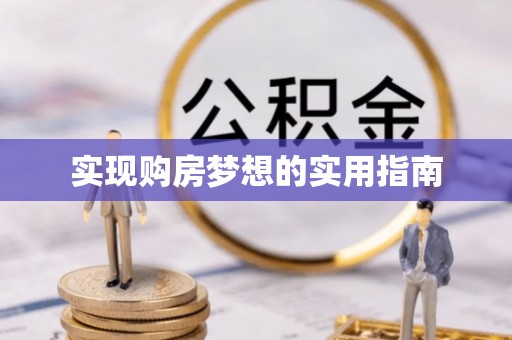 六脚实现购房梦想的实用指南