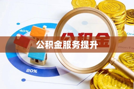 六脚公积金服务提升