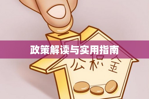 六脚政策解读与实用指南