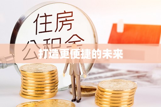 六脚打造更便捷的未来