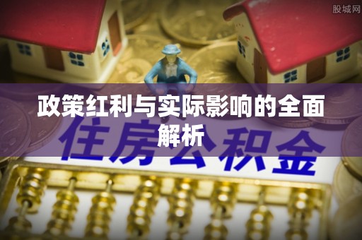 六脚政策红利与实际影响的全面解析