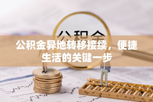 六脚公积金异地转移接续，便捷生活的关键一步