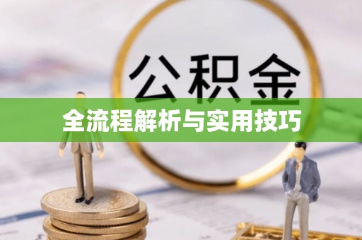 六脚全流程解析与实用技巧