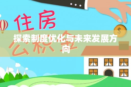 六脚探索制度优化与未来发展方向