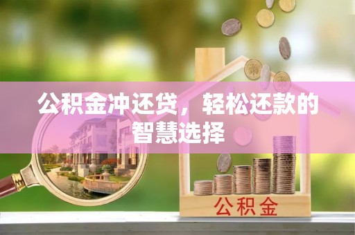 六脚公积金冲还贷，轻松还款的智慧选择