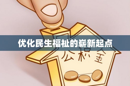 六脚优化民生福祉的崭新起点
