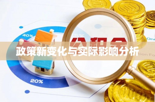 六脚政策新变化与实际影响分析