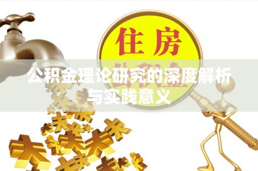 六脚公积金理论研究的深度解析与实践意义