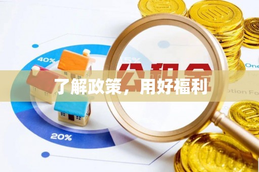六脚了解政策，用好福利