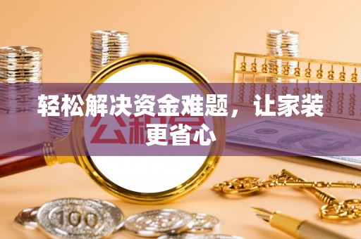 六脚轻松解决资金难题，让家装更省心