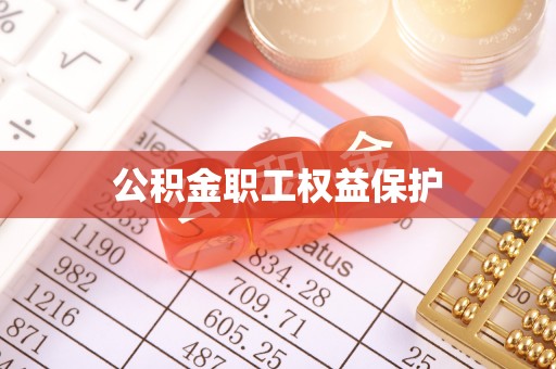 六脚公积金职工权益保护
