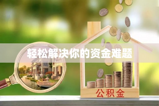 六脚轻松解决你的资金难题