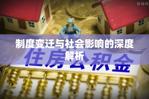 六脚制度变迁与社会影响的深度解析
