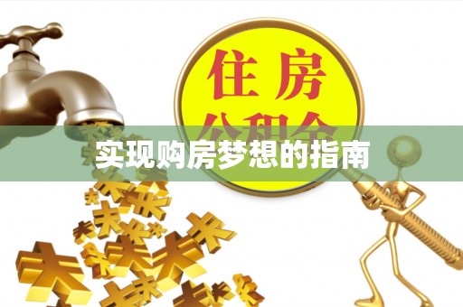 六脚实现购房梦想的指南