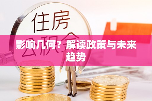 六脚影响几何？解读政策与未来趋势