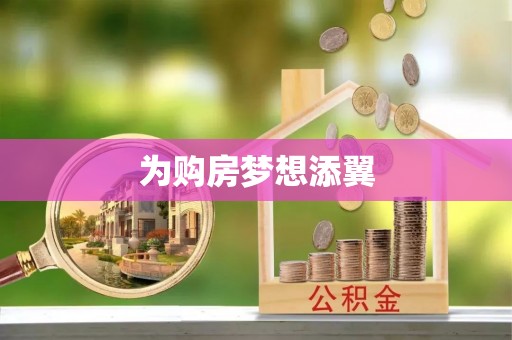 六脚为购房梦想添翼