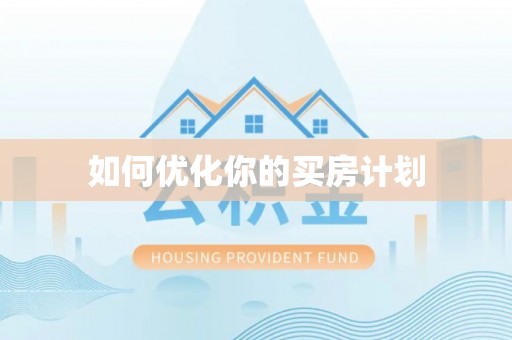 六脚如何优化你的买房计划