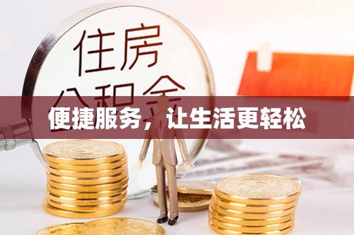 六脚便捷服务，让生活更轻松