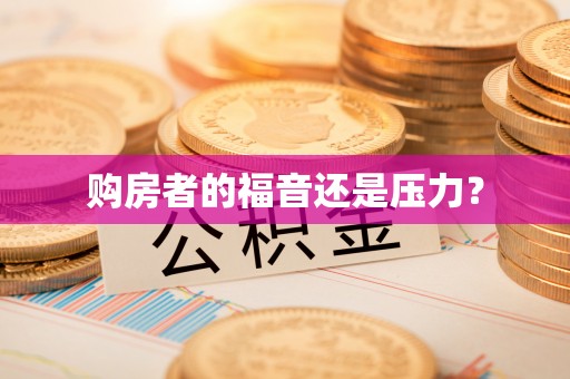 六脚购房者的福音还是压力？