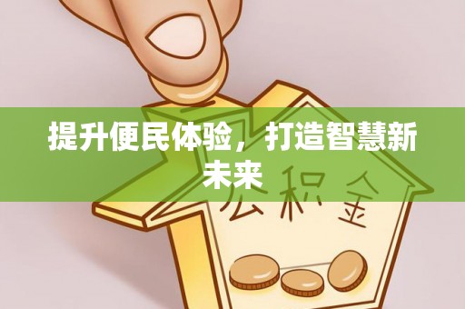 六脚提升便民体验，打造智慧新未来