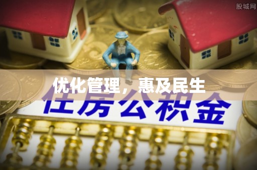 六脚优化管理，惠及民生