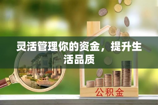 六脚灵活管理你的资金，提升生活品质