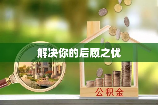 六脚解决你的后顾之忧